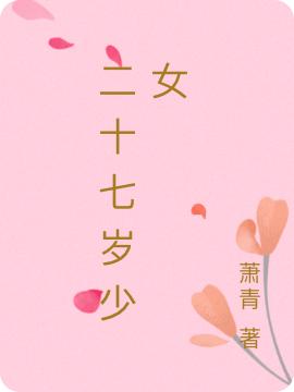 二十七歲少女全文在線閱讀林安安肖澤小說全本無彈窗