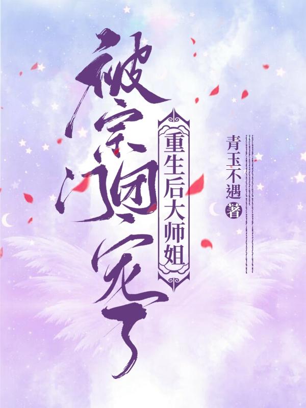 《重生后大師姐被宗門團寵了》小說章節(jié)列表免費試讀葉青離小說全文