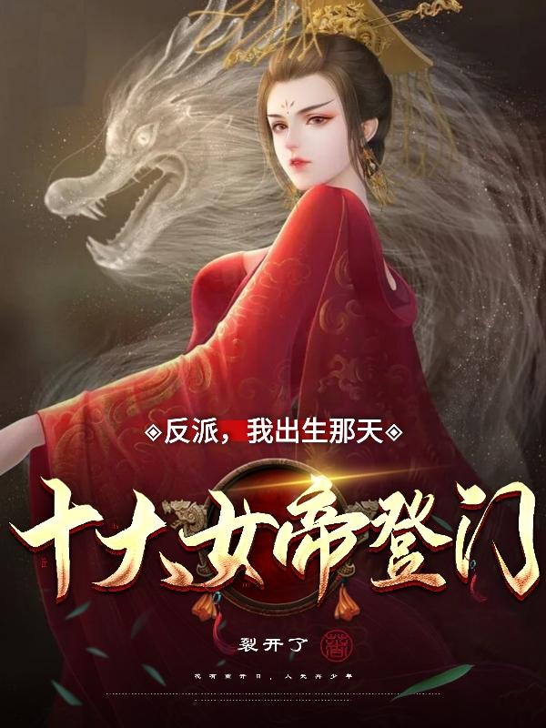 《反派:我出生那天，十大女帝登門》主角秦風葉心語小說免費閱讀最新章節(jié)