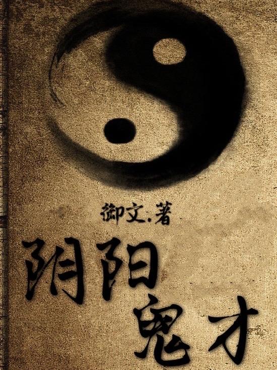 陰陽鬼才(南風(fēng))小說最新章節(jié)-全文免費閱讀