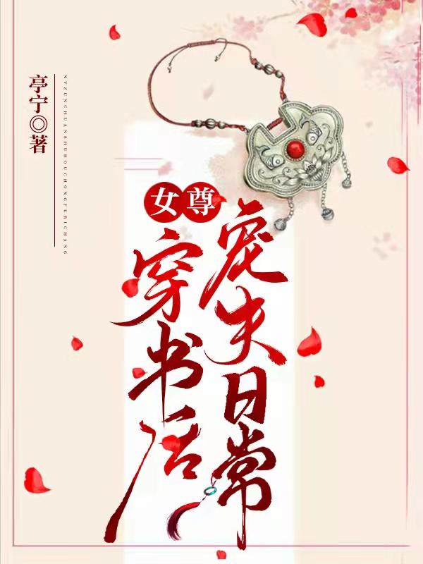 女尊：穿書(shū)后寵夫日常(顧清筱林予安)小說(shuō)最新章節(jié)-全文免費(fèi)閱讀