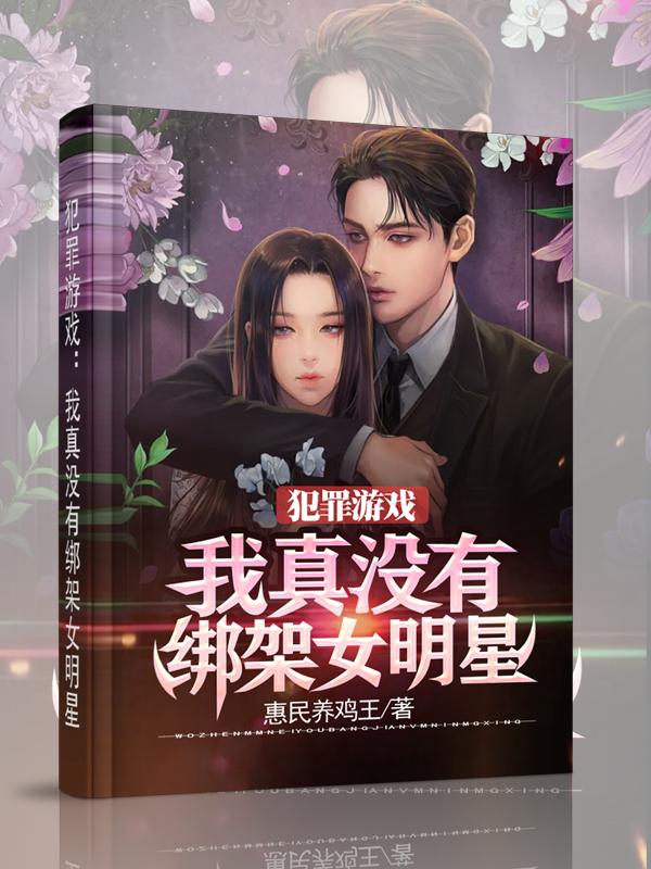 犯罪游戲：我真沒有綁架女明星許默小說全文免費(fèi)閱讀