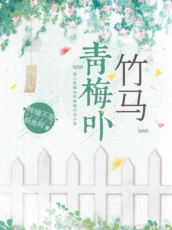 青梅卟竹馬林舒賀之年的小說(shuō)免費(fèi)閱讀完整版