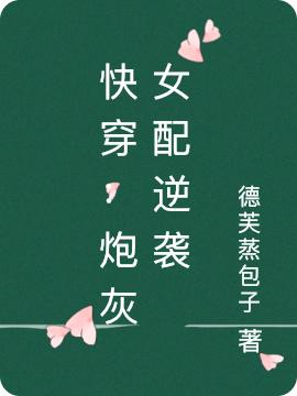 《快穿：炮灰女配逆襲》小說章節(jié)列表免費試讀沐卿兮小說全文