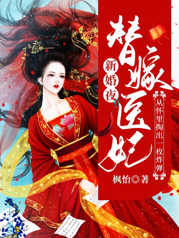 新婚夜，替嫁醫(yī)妃從懷里掏出一枚炸彈(慕容婉容珩)小說全文免費閱讀