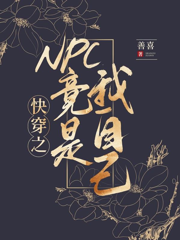 快穿之 npc 竟是我自己蘇云喜顧善元最新章節(jié)免費閱讀