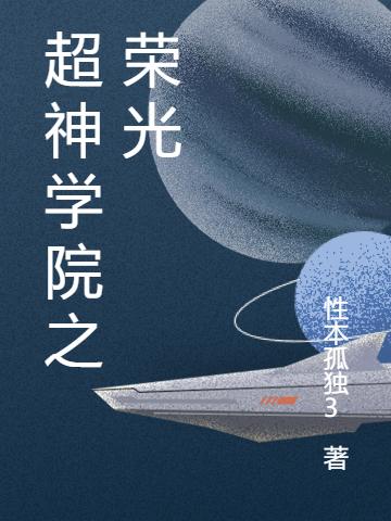 超神學(xué)院之榮光全文在線閱讀黃戰(zhàn)小說(shuō)全本無(wú)彈窗