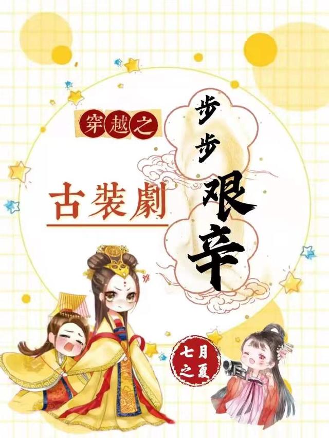 穿越之古裝劇步步艱辛林若煙柳蘇陌小說(shuō)免費(fèi)閱讀最新章節(jié)