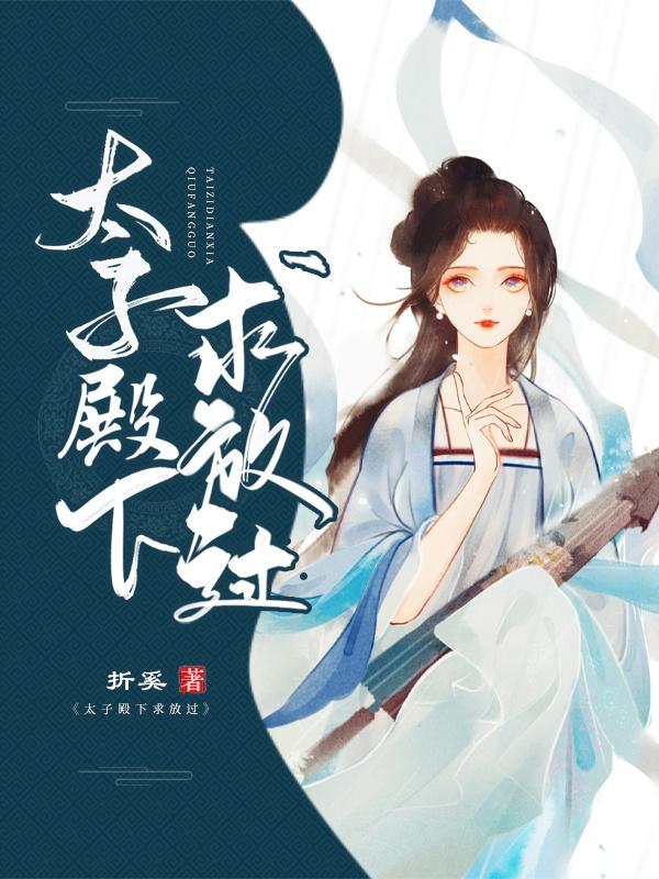 《太子殿下求放過》小說章節(jié)列表免費(fèi)試讀南鴉裴雪灼小說全文