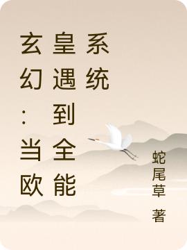 玄幻：當(dāng)歐皇遇到全能系統(tǒng)完整版在線閱讀(主角坤浩揚(yáng))