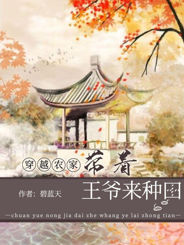 穿越農(nóng)家：帶著王爺來(lái)種田林梓君齊鈺小說(shuō)全文免費(fèi)閱讀