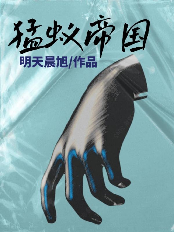 猛蟻帝國(guó)陳九君的小說(shuō)免費(fèi)閱讀完整版