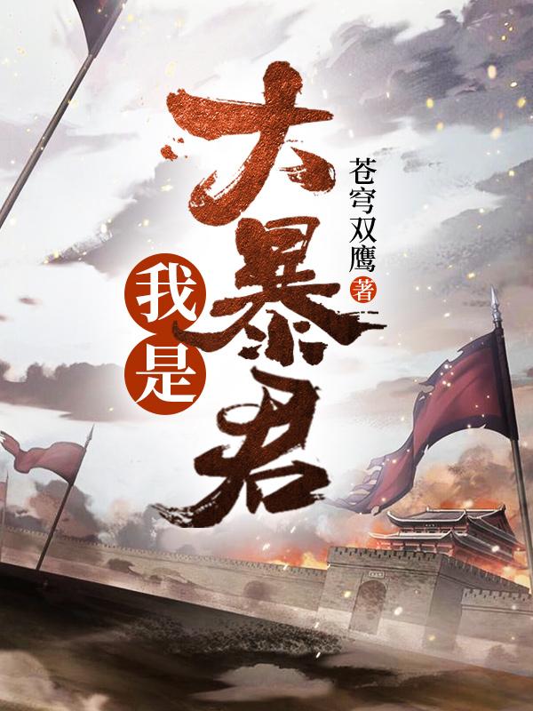 我是大暴君(蕭逸獨孤婕)小說最新章節(jié)-全文免費閱讀