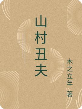 山村丑夫吳小寶劉離小說全文免費閱讀