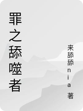 《罪之舔噬者》小說章節(jié)列表免費試讀零•派提小說全文