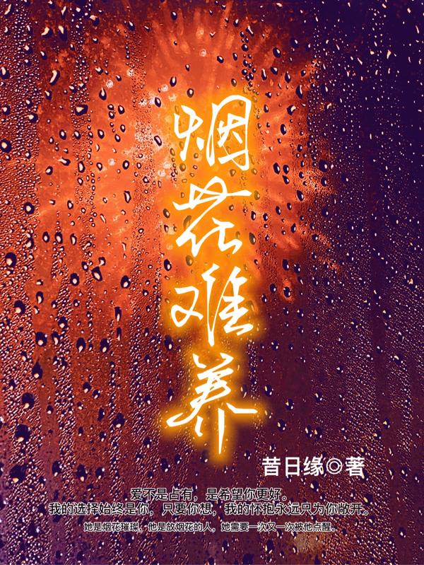 煙花難養(yǎng)全文在線閱讀原澤陳沐煙小說全本無彈窗