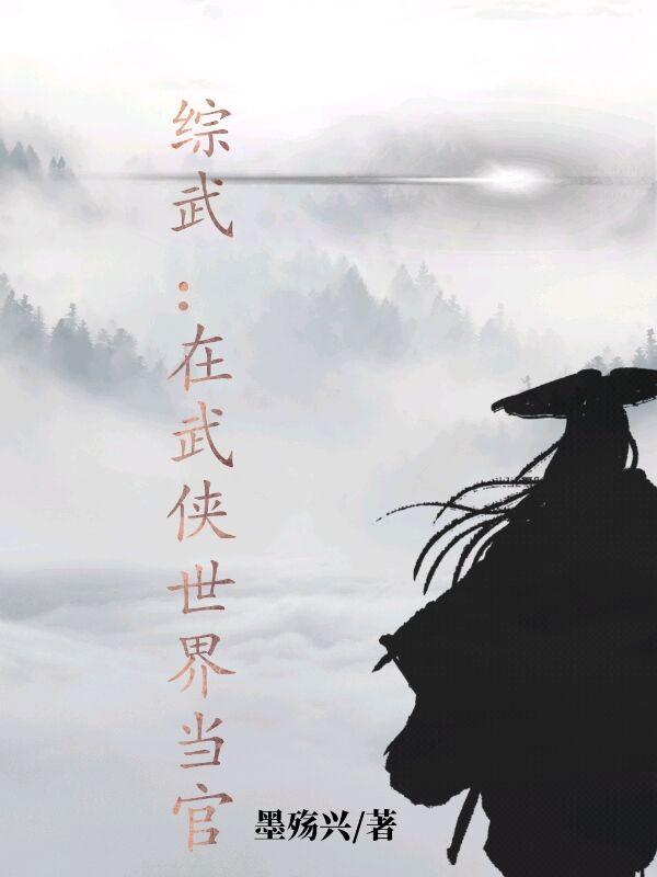 綜武：在武俠世界當(dāng)官長(zhǎng)孫問(wèn)小說(shuō)免費(fèi)閱讀最新章節(jié)