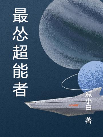 《最慫超能者》小說章節(jié)列表免費(fèi)試讀蘇光耀肖桃花小說全文