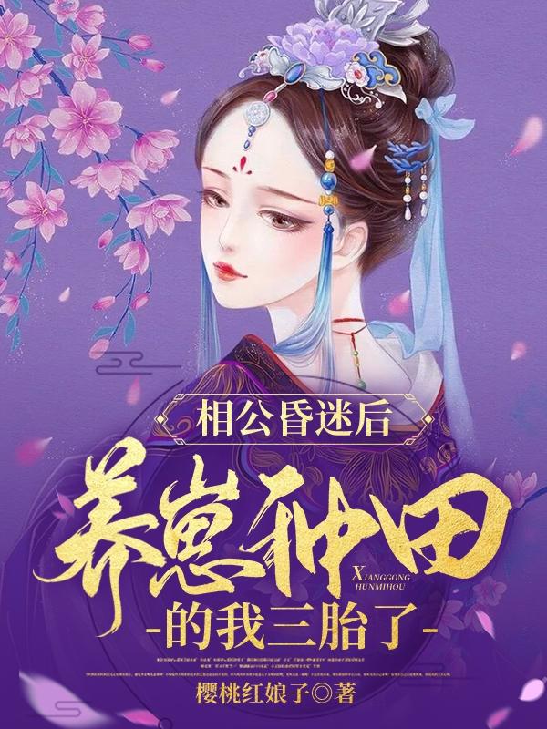 相公昏迷后，養(yǎng)崽種田的我三胎了(季淼淼)小說全文免費閱讀