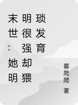 《末世:她明明很強卻猥瑣發(fā)育》小說章節(jié)列表免費試讀池暮顧睿小說全文