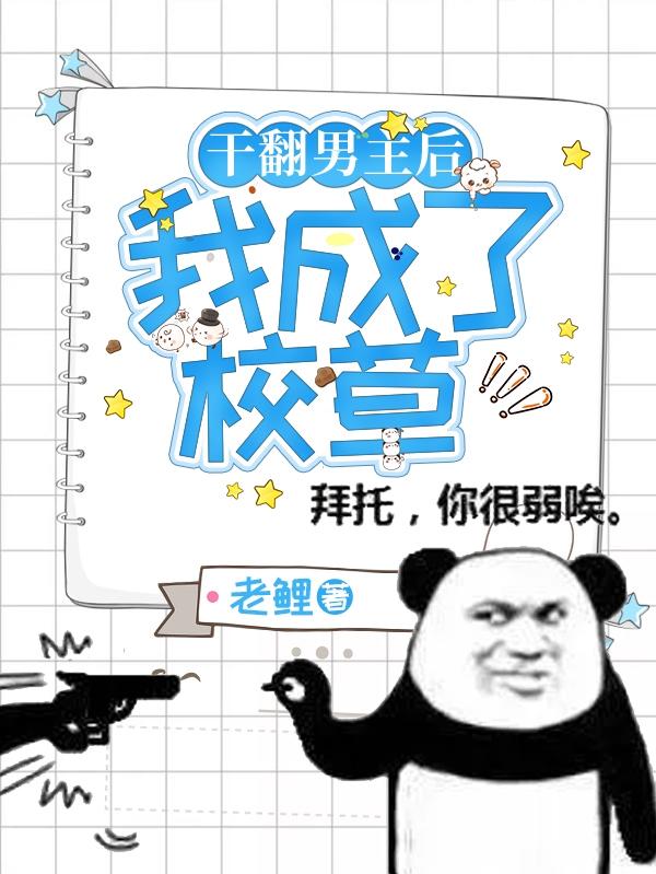 《干翻男主后我成了校草》小說章節(jié)列表免費(fèi)試讀秦歌江零夜小說全文