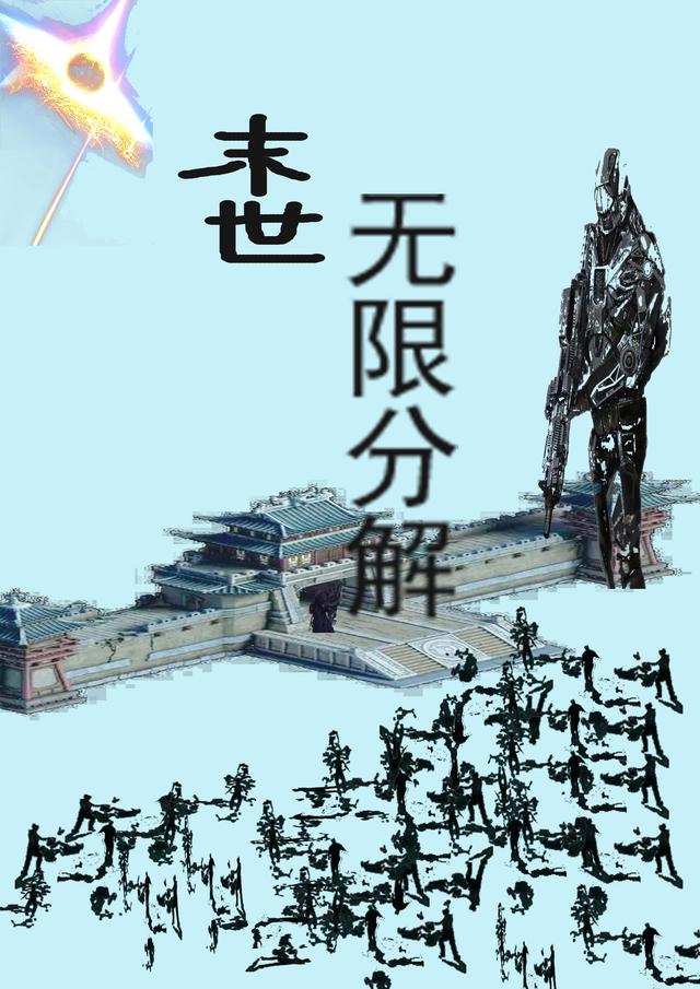 《末世，無(wú)限分解》小說(shuō)章節(jié)列表免費(fèi)試讀奧文奧武小說(shuō)全文