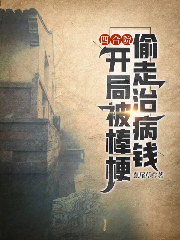 四合院：開局被棒梗偷走治病錢方寒何雨柱的小說免費閱讀完整版