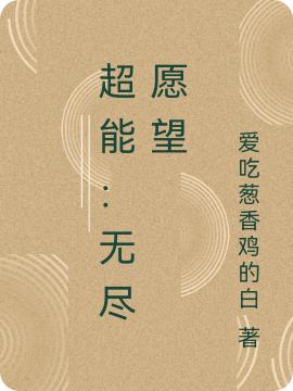 超能：無盡愿望最新章節(jié)更新(主角叫李川李漆書)