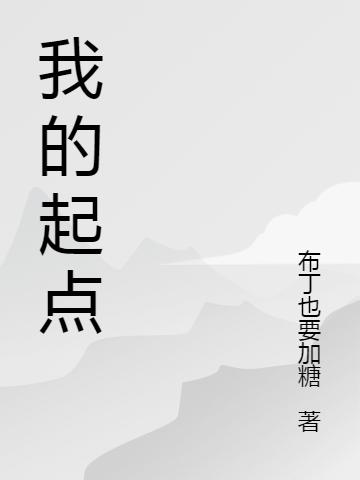 我的起點(薛晨宇)小說最新章節(jié)-全文免費閱讀