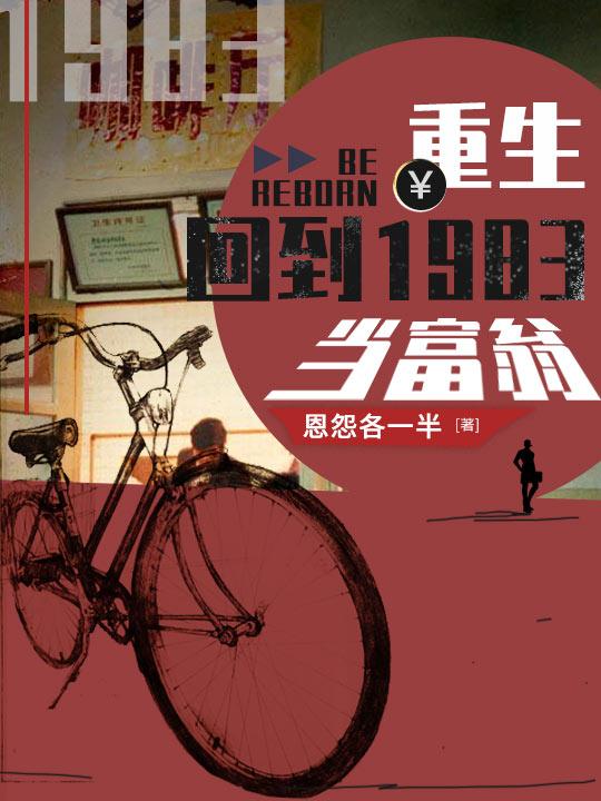 重生：回到1983當(dāng)富翁周于峰蔣小朵全文免費(fèi)閱讀