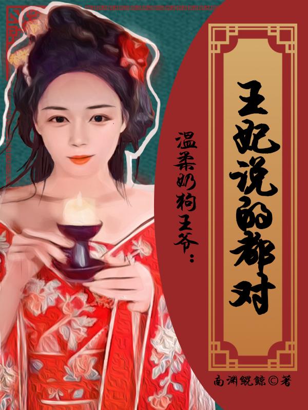 溫柔奶狗王爺：王妃說的都對(duì)南宮耀阮南星小說全文免費(fèi)閱讀