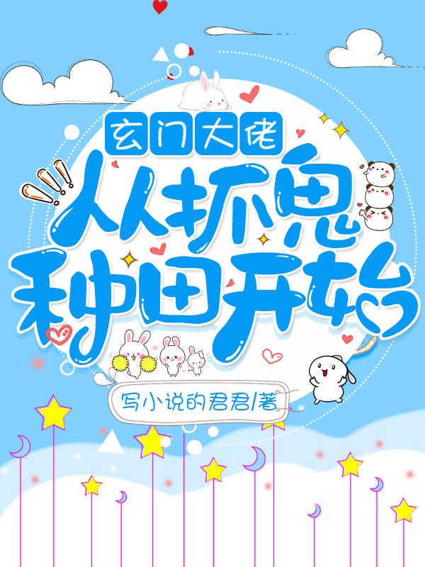 玄門大佬從抓鬼種田開始許靈兮小說全文免費(fèi)閱讀