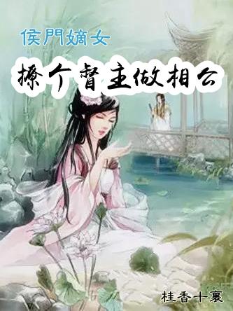 侯門嫡女：撩個(gè)督主做相公全文在線閱讀白采薇謝嘉言小說全本無彈窗