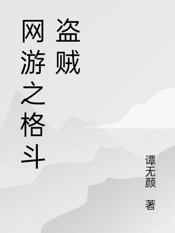 網(wǎng)游之格斗盜賊(辰楓)小說全文免費閱讀