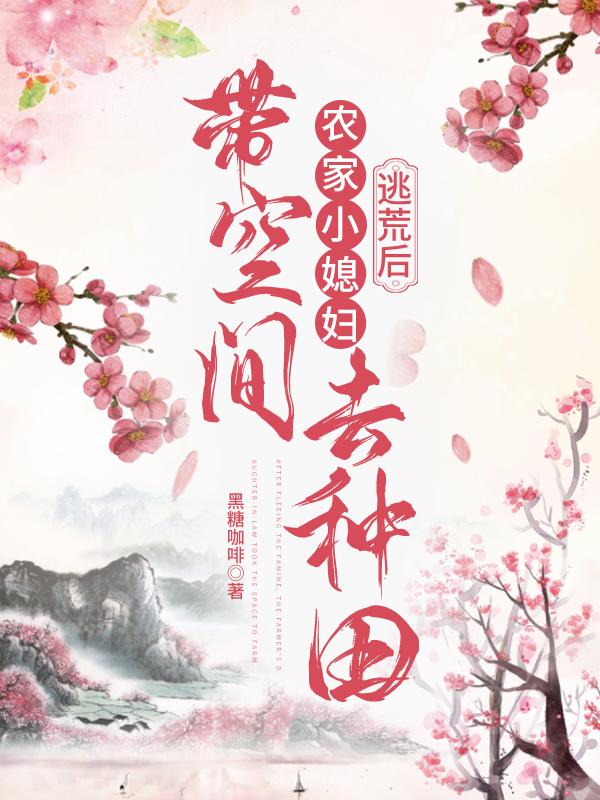 逃荒后，農(nóng)家小媳婦帶空間去種田全文在線閱讀葉春兒林昭元小說全本無彈窗