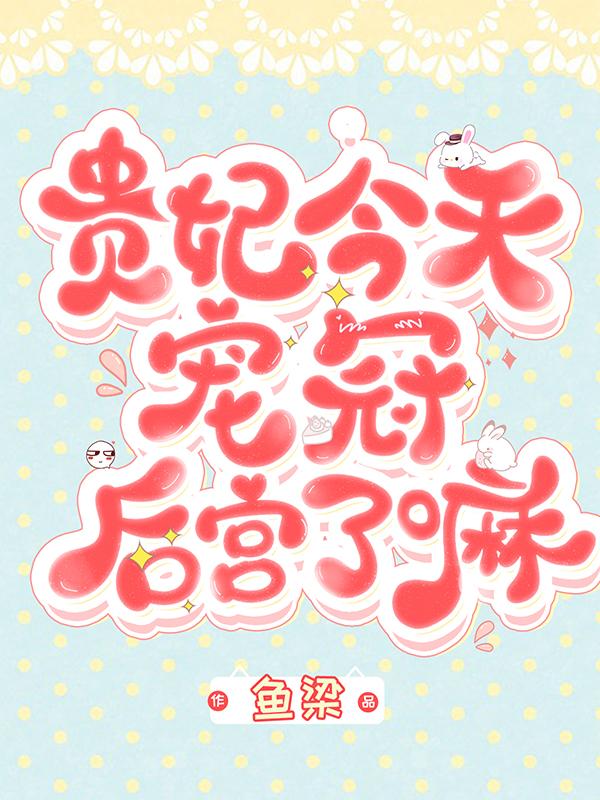 貴妃今天寵冠后宮了嘛全文在線閱讀梁嘉懿池明朝小說全本無彈窗