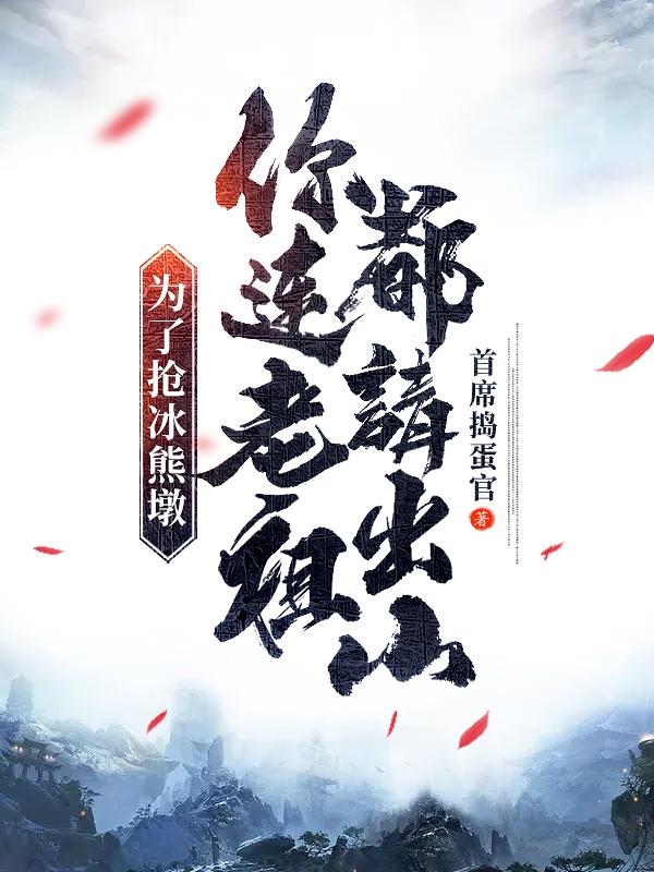 《為了搶冰熊墩，你連老祖都請(qǐng)出山》主角張小虎小說(shuō)免費(fèi)閱讀最新章節(jié)