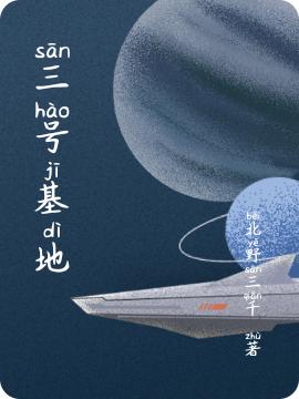 《三號(hào)基地》主角葉萊小說(shuō)免費(fèi)閱讀最新章節(jié)