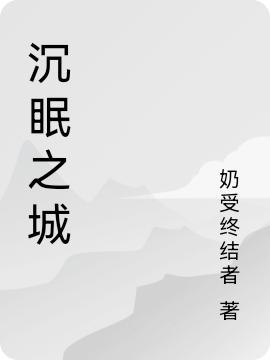 沉眠之城最新章節(jié),小說沉眠之城無彈窗(封堯)