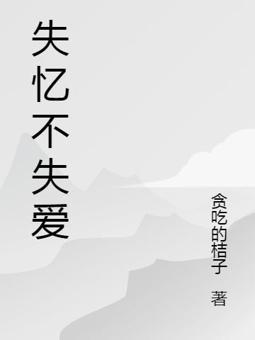 失憶不失愛蘭云蘿拉瑞小說全文免費(fèi)閱讀