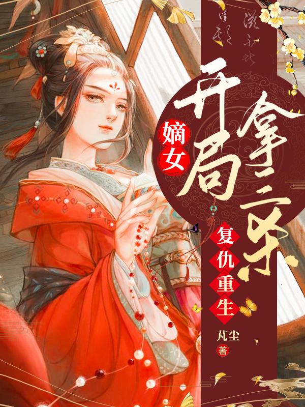 復(fù)仇重生：嫡女開局拿三殺蘇悅上官南星的小說(shuō)免費(fèi)閱讀完整版