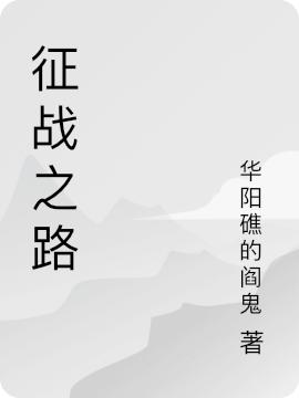 征戰(zhàn)之路蕭天右云間月小說(shuō)免費(fèi)閱讀最新章節(jié)