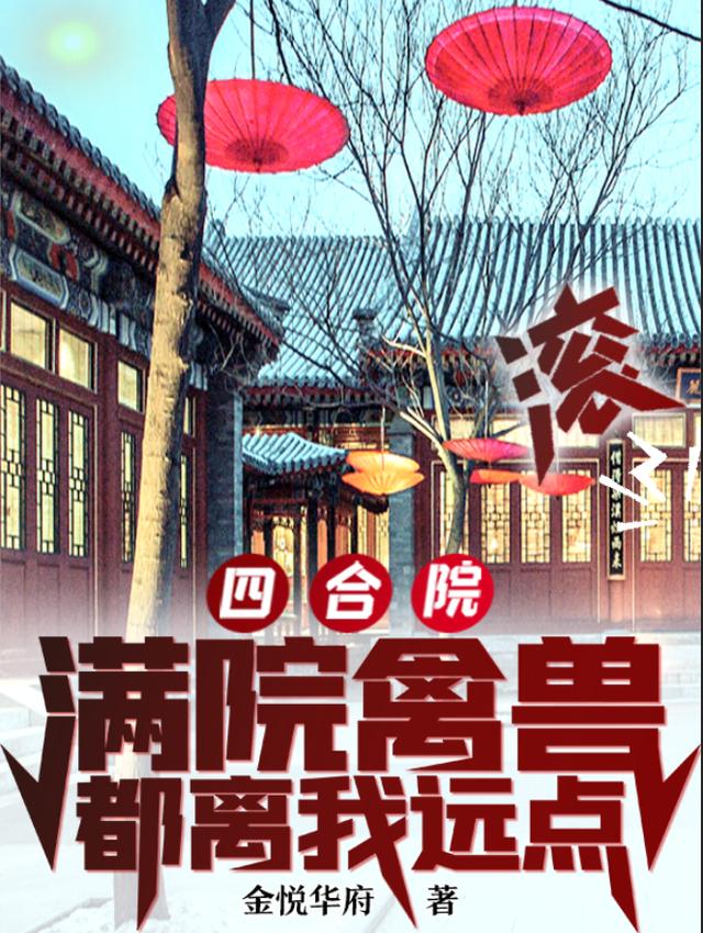 《四合院：滿院禽獸都離我遠(yuǎn)點(diǎn)，滾》主角江天秦淮茹小說免費(fèi)閱讀最新章節(jié)