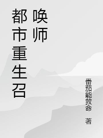 都市重生召喚師最新章節(jié),小說(shuō)都市重生召喚師無(wú)彈窗(劉陽(yáng)王晶)