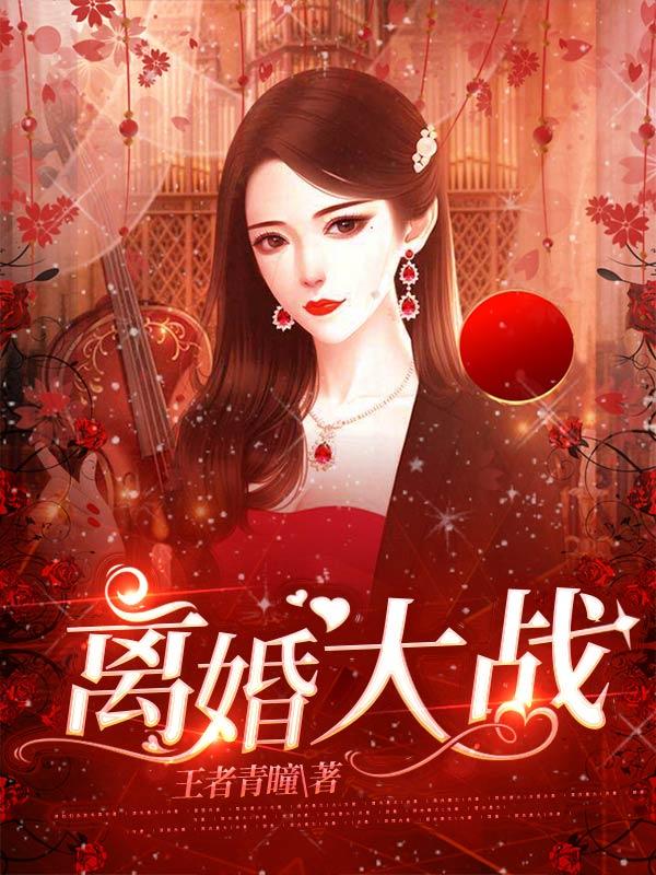 離婚大戰(zhàn)金楚楚的小說免費閱讀完整版