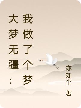 大夢無疆：我做了個夢(秦澤)小說全文免費閱讀