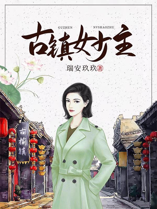 《古鎮(zhèn)女少主》小說章節(jié)列表免費試讀何葉小說全文