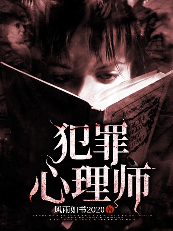 《犯罪心理師》小說章節(jié)列表免費試讀[標簽:作者]小說全文