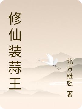 修仙裝蒜王全本免費(fèi)閱讀,晚風(fēng)小說(shuō)全文