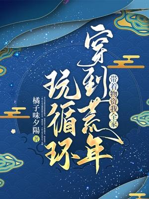 帶著物資，我全家穿到荒年玩循環(huán)云念念蘇霈小說免費閱讀最新章節(jié)